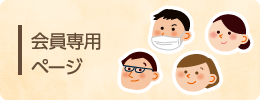 会員専用ページ