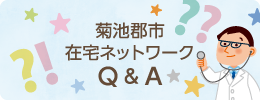 菊池郡市在宅ネットワーク Q&A