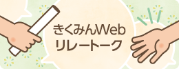 きくみんWebリレートーク