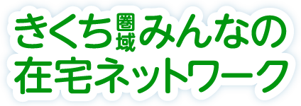 きくち圏域みんなの在宅ネットワーク