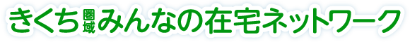 きくち圏域みんなの在宅ネットワーク